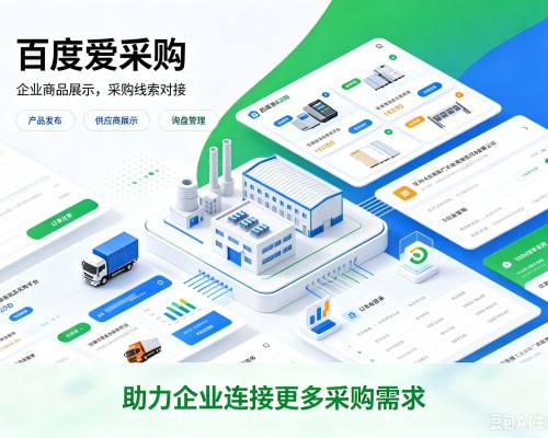 都安百度爱采购